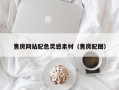 兴化售房网站配色灵感素材（售房配图）