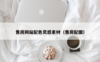 兴化售房网站配色灵感素材（售房配图）